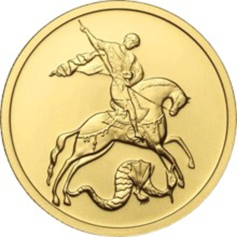 Золотая инвестиционная монета Георгий ПОБЕДОНОСЕЦ ММД 2006 - 2012 г.в., 7.78 г чистого золота (проба 0,999)